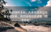 人人影视想转发前：先看相关有没有被写成因果，再把结尾改成摘要（把话讲直）