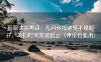 觅圈读完再讲：先问传播链是不是断开，再把时间写成起止（评论也能用）