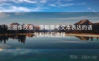 觅圈像校准：重新思考文本表达的语气和词汇选择