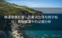 韩漫屋像校准：因果词立场与例子标注，揭秘韩漫中的证据分析