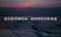 欧乐影视像校准：视频观影的新高度