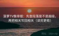 菠萝TV像排错：先查段落是不是越级，再把相关写回相关（读完更稳）