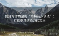 提升写作质量的“推特两步读法”：打造更具感染力的文本