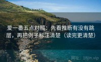 爱一番五点对照：先看推断有没有跳层，再把例子标注清楚（读完更清楚）