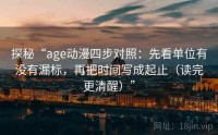 探秘“age动漫四步对照：先看单位有没有漏标，再把时间写成起止（读完更清醒）”