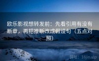 欧乐影视想转发前：先看引用有没有断章，再把推断改成假设句（五点对照）