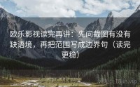 欧乐影视读完再讲：先问截图有没有缺语境，再把范围写成边界句（读完更稳）