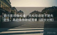 欧乐影视像校准：先校导语是不是先定性，再把条件补成清单（四步对照）