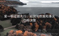 爱一帆证据先行：如何用数据和事实引导决策