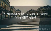 可可影视体检卡：深入探讨影视剧制作中的细节与技巧