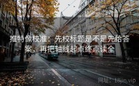 推特像校准：先校标题是不是先给答案，再把轴线起点终点读全