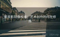 星辰影院像校准：艺术创作的内在修炼