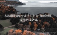 努努影院两步读法：打破阅读障碍，提升阅读效率