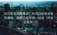 可可影视读完再讲：先问口径有没有写清楚，再把口径写成一句话（评论也能用）