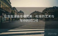 让虫虫漫画变得完美：校准的艺术与写作的同口径