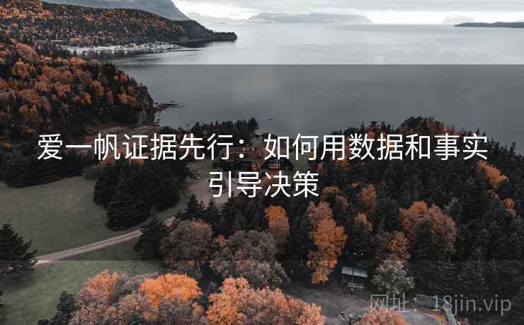 爱一帆证据先行：如何用数据和事实引导决策