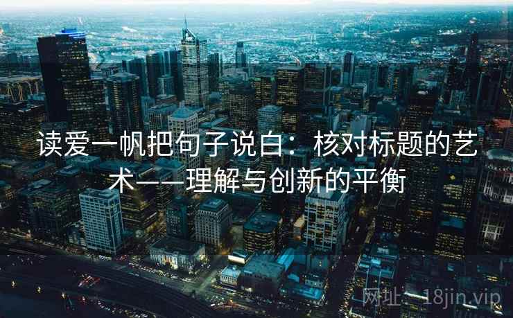 读爱一帆把句子说白：核对标题的艺术——理解与创新的平衡