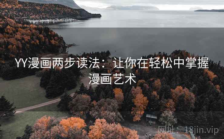 YY漫画两步读法:让你在轻松中掌握漫画艺术 YY漫画两步读法:让你在轻松中掌握漫画艺术
