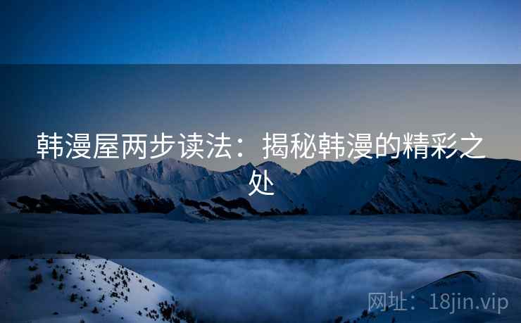韩漫屋两步读法：揭秘韩漫的精彩之处