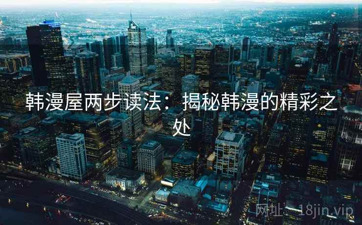 韩漫屋两步读法：揭秘韩漫的精彩之处